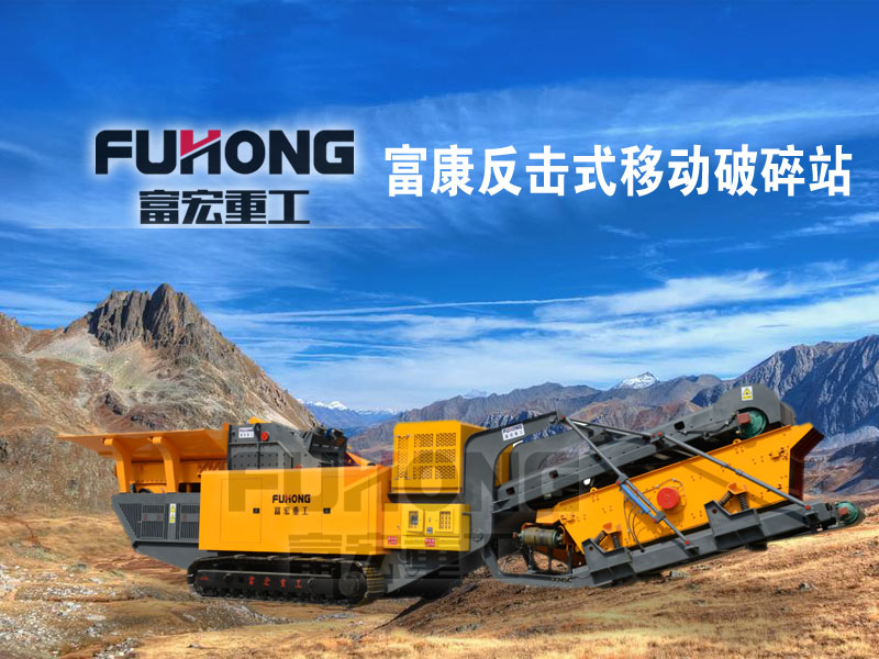 反擊式移動(dòng)破碎站 反擊式移動(dòng)破碎站